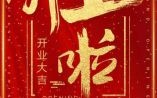 2025年5月5日开业吉日 五月最佳开业黄道吉日