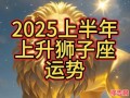 狮子座2025年8月2日运势 2025年8月2日狮子座每日运程