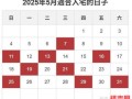 2025年5月入住吉日  5月入宅最佳日期