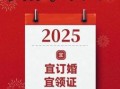属猪2025年订婚黄道吉日列表 属猪2025年结婚良辰吉日