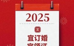 属猪2025年订婚黄道吉日列表 属猪2025年结婚良辰吉日