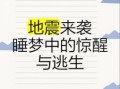 梦见地震预示什么？周公解梦揭秘地震梦境含义