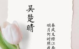 吴姓独特好名女孩 吴姓好听稀少的名字女孩