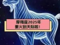 2025年5月26日摩羯座今日运程第一星座