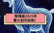 2025年5月26日摩羯座今日运程第一星座