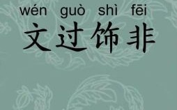 文过饰非是什么生肖？文过饰非下一句