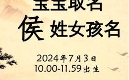 侯姓的女孩名字洋气 侯姓起名女孩子