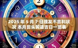 2025年理发黄道吉日 2025年5月理发好日子