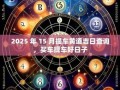 2025年购车吉日吉时 2025年购车好日子
