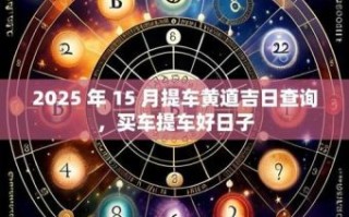 2025年购车吉日吉时 2025年购车好日子