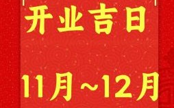 2025年1月底开业吉日 1月开张良辰