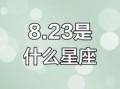 8月24日星座是什么
