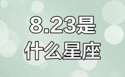 8月24日星座是什么