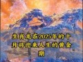 属龙2025年剖腹产最佳日期有哪些属龙2025年是何命运