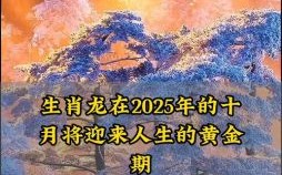 属龙2025年剖腹产最佳日期有哪些属龙2025年是何命运