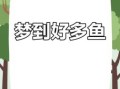 孕妇梦见捕鱼 孕妇梦见捕鱼预示什么周公解梦