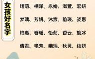 首字起名字 带首字的女孩名字