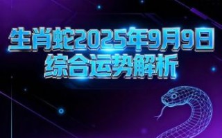 2025年属蛇运势详解 2025年属蛇全年运势解析