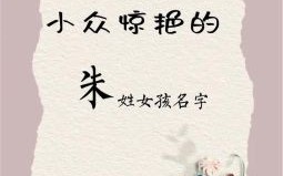 朱子什么好听,女孩 女孩名字朱子什么好听