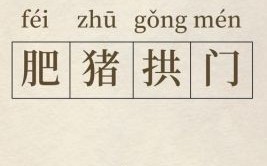 喟是什么生肖？豕的意思是什么动物