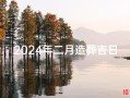 二〇二五年安葬吉日 二〇二五年适宜安葬良辰