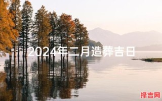 二〇二五年安葬吉日 二〇二五年适宜安葬良辰