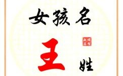 王氏名字女孩寓意好的 王氏名字女孩2026