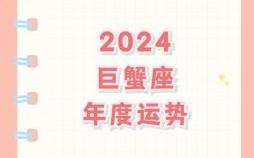 巨蟹座今日运势2025年9月12日