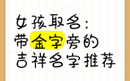 喜金的字 女孩 五行喜金女孩名字