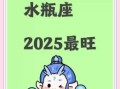水瓶座2025年9月20日运势 水瓶座今天事业财运爱情运势
