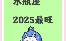 水瓶座2025年9月20日运势 水瓶座今天事业财运爱情运势
