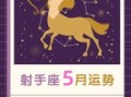 射手座2025年5月13运势第一星座