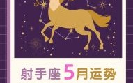 射手座2025年5月13运势第一星座