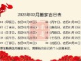 2025年搬家黄道吉日查询  2025年适合搬家的好日子