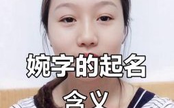 用婉字取名女孩名字 婉字取名洋气女孩名字