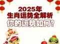 2012年生肖运势分析 2025年生肖运势解析