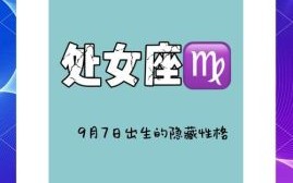 处女座是9月7日吗