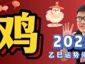 2025年10月属鸡提车吉日 2025年10月属鸡的哪天提车日子好