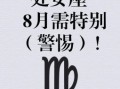 星座屋2025年8月11日处女座今日运势改写版