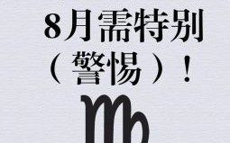 星座屋2025年8月11日处女座今日运势改写版