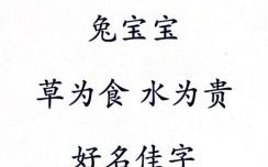 水兔年女孩取什么名字好听 水兔年女孩取什么名字好