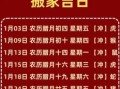2025年10月搬家良辰吉日 2025年10月适合搬家的黄道吉日查询