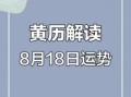 2025年8月探病吉日查询 农历八月吉日有哪些