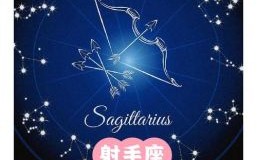 射手座2025年6月8日运势第一星座