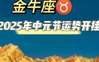 金牛座2025年8月19日运势查询第一星座