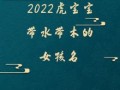 带木带水的女孩名字有哪些 带木带火的字女孩名字