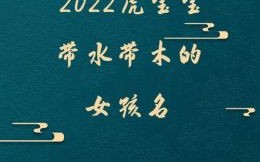 带木带水的女孩名字有哪些 带木带火的字女孩名字