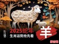 生肖属羊2025年开业最佳吉日老黄历 属羊人2025年开市吉日