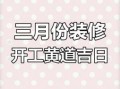 2025年2019年开工吉日 3月动土建房吉日