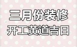 2025年2019年开工吉日 3月动土建房吉日